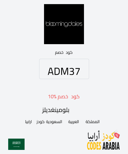 بلومينغديلز  كود خصم 10%